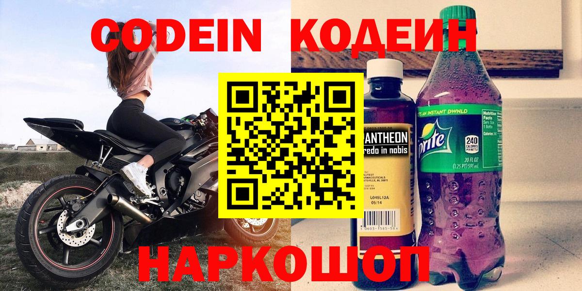 Кодеин Purple Drank  Вход с VPN  Кемерово 